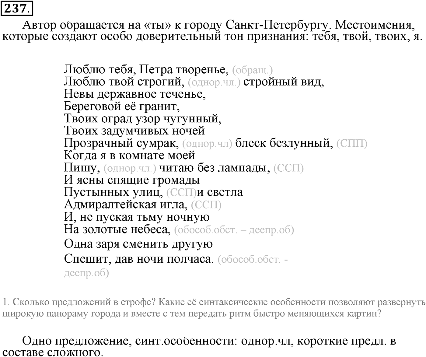 Сложные предложения с разными видами связи. Упражнение 237 — решение 1