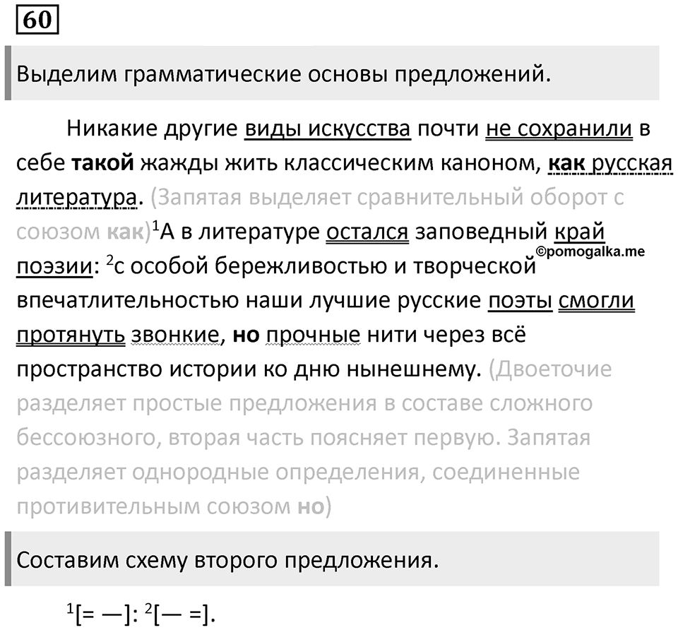 Знаки препинания в сложносочинённых предложениях. Упражнение 60 — решение 1
