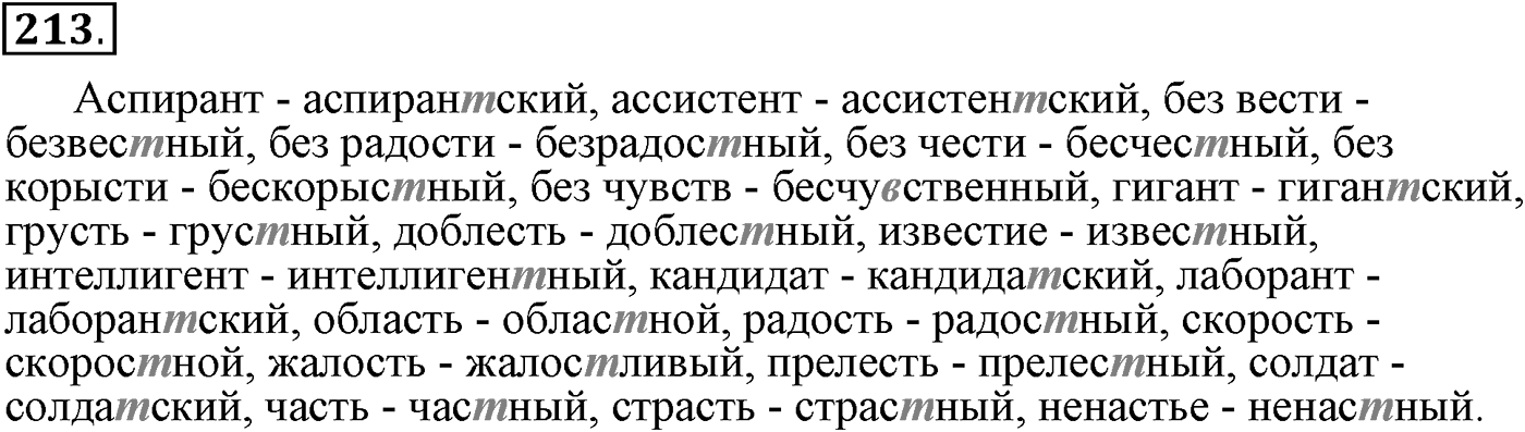 Повторим орфографию. Упражнение 213 — решение 2