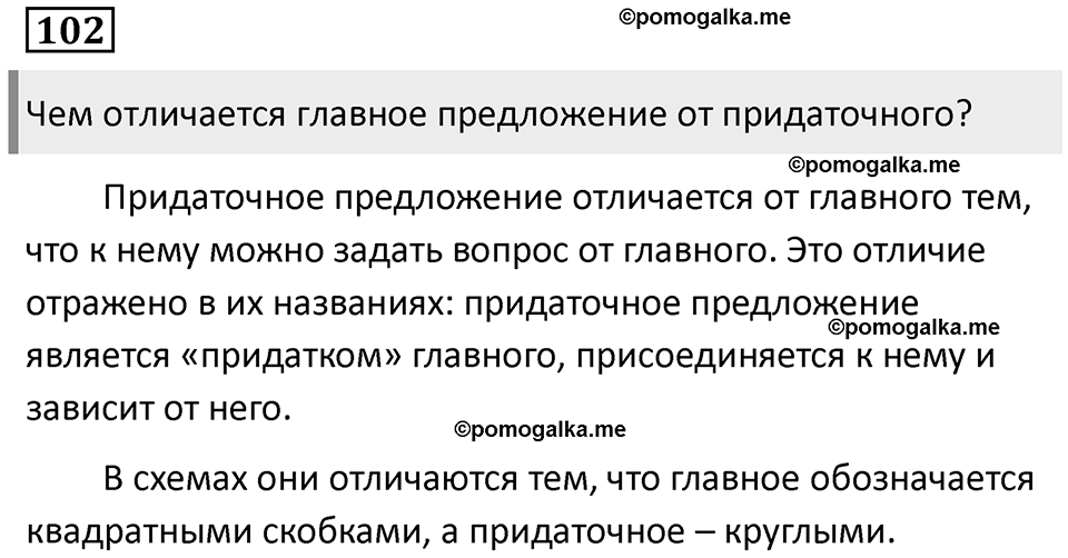 Сложноподчинённые предложения с несколькими придаточными. Упражнение 102 — решение 1