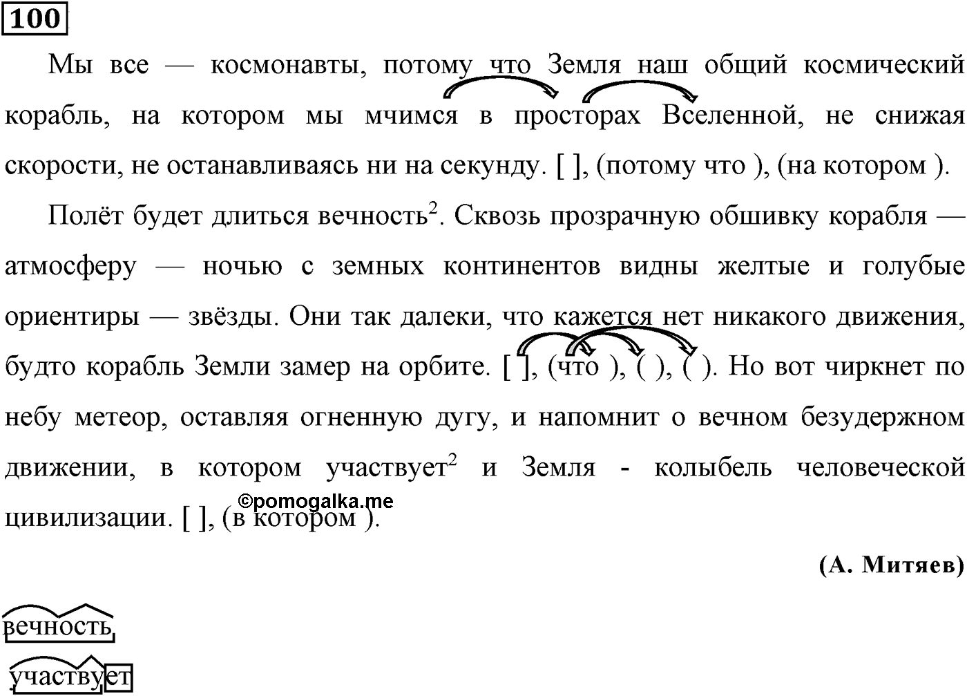 Сложноподчинённые предложения с несколькими придаточными. Упражнение 100 — решение 1