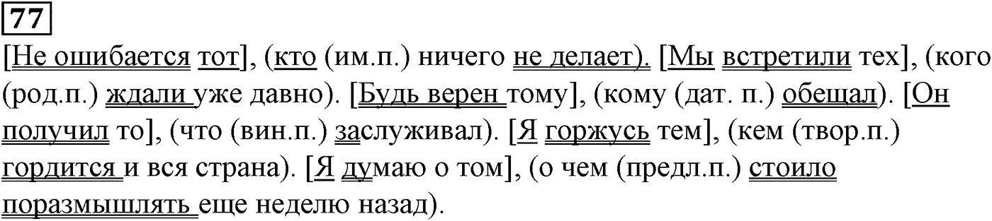Подчинительные союзы и союзы слова в сложноподчинённых предложениях. Упражнение 77 — решение 2