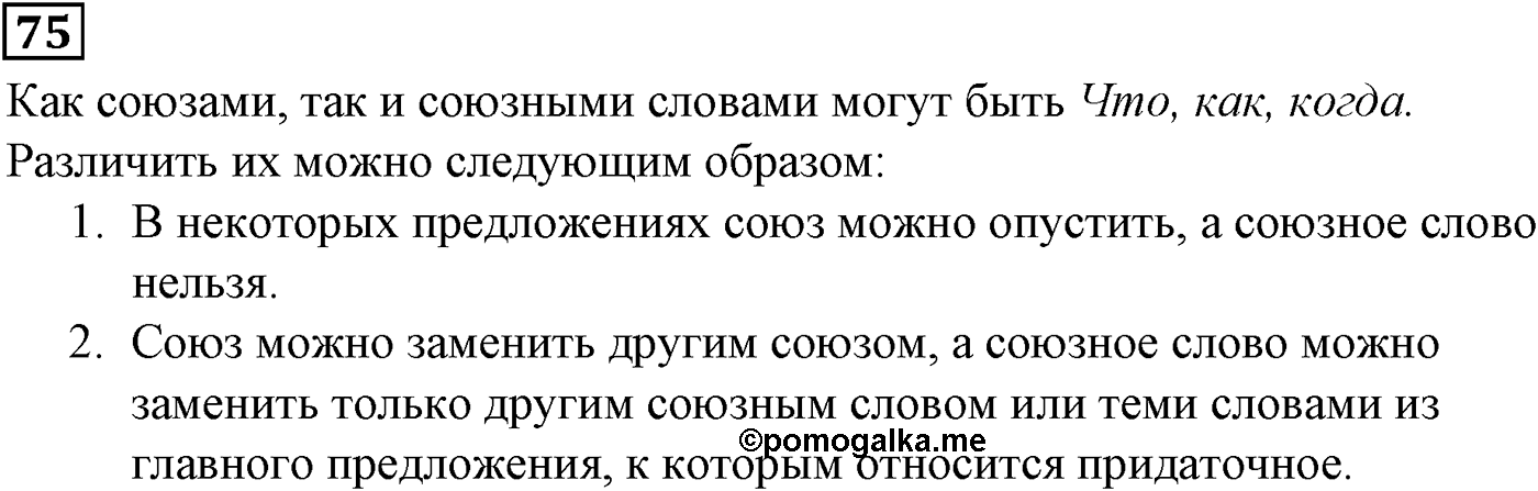 Подчинительные союзы и союзы слова в сложноподчинённых предложениях. Упражнение 75 — решение 2