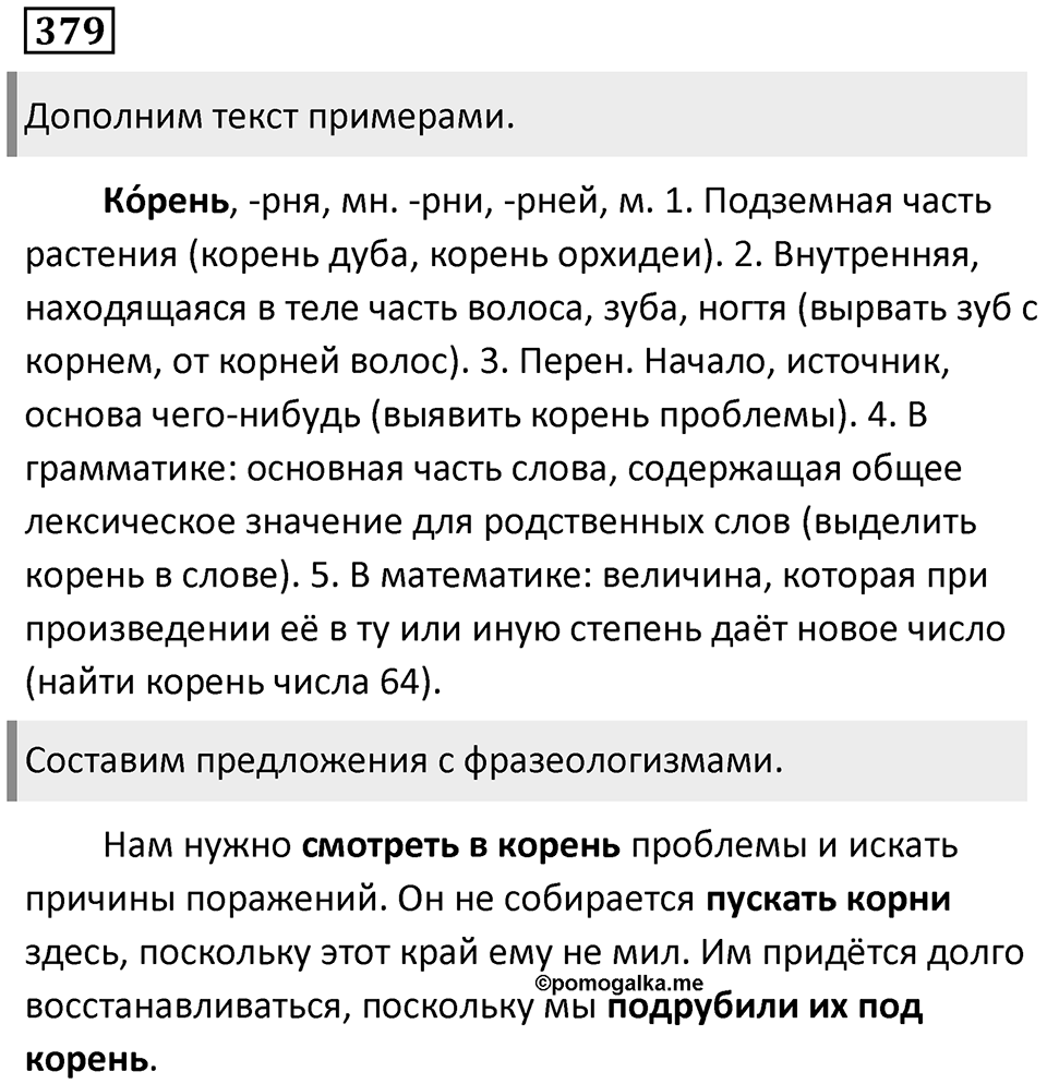 Упражнение 379 — решение 1