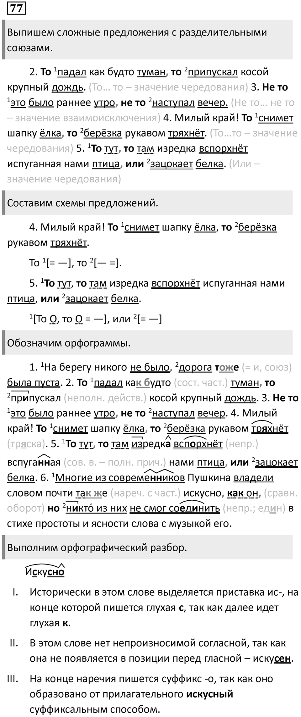 Подчинительные союзы и союзы слова в сложноподчинённых предложениях. Упражнение 77 — решение 1