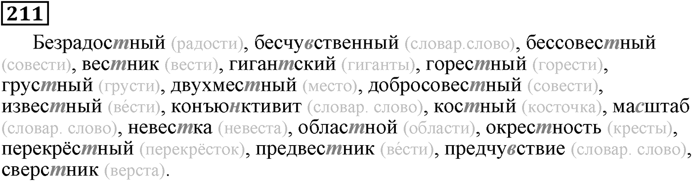 Повторим орфографию. Упражнение 211 — решение 1