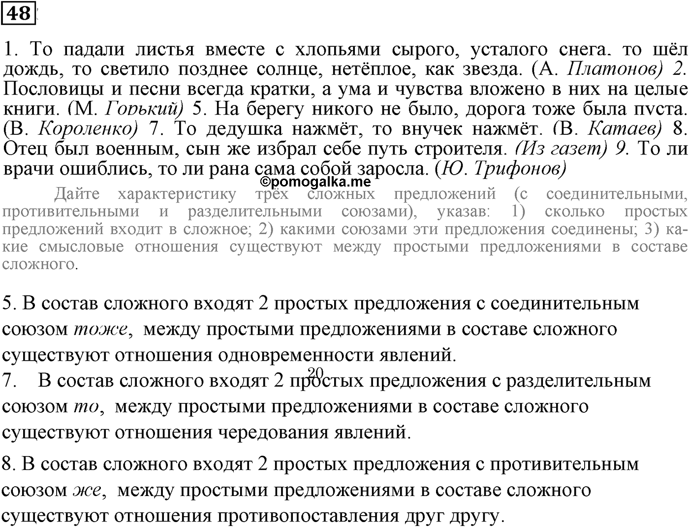 Знаки препинания в сложносочинённых предложениях. Упражнение 48 — решение 2