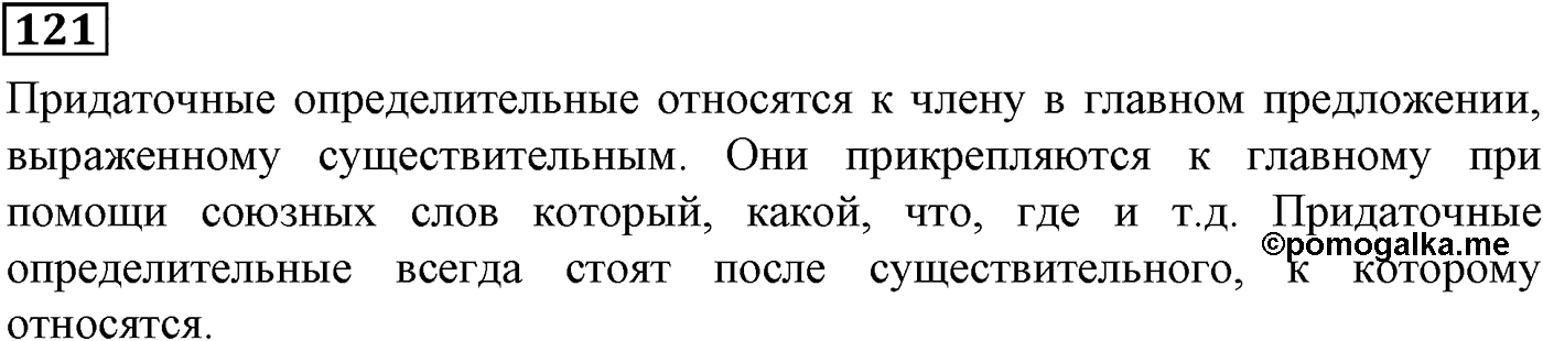 Придаточные определительные. Упражнение 121 — решение 2