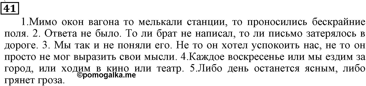 Знаки препинания в сложносочинённых предложениях. Упражнение 41 — решение 1