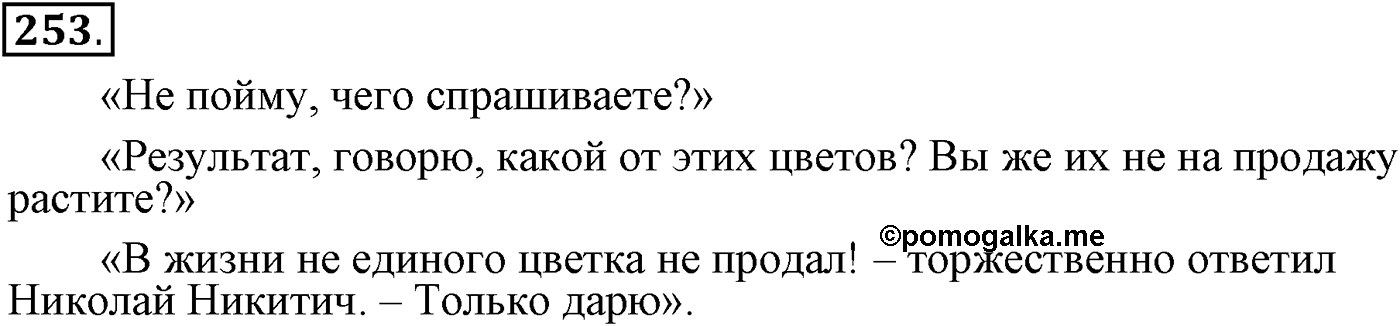 Предложения с прямой речью. Упражнение 253 — решение 2