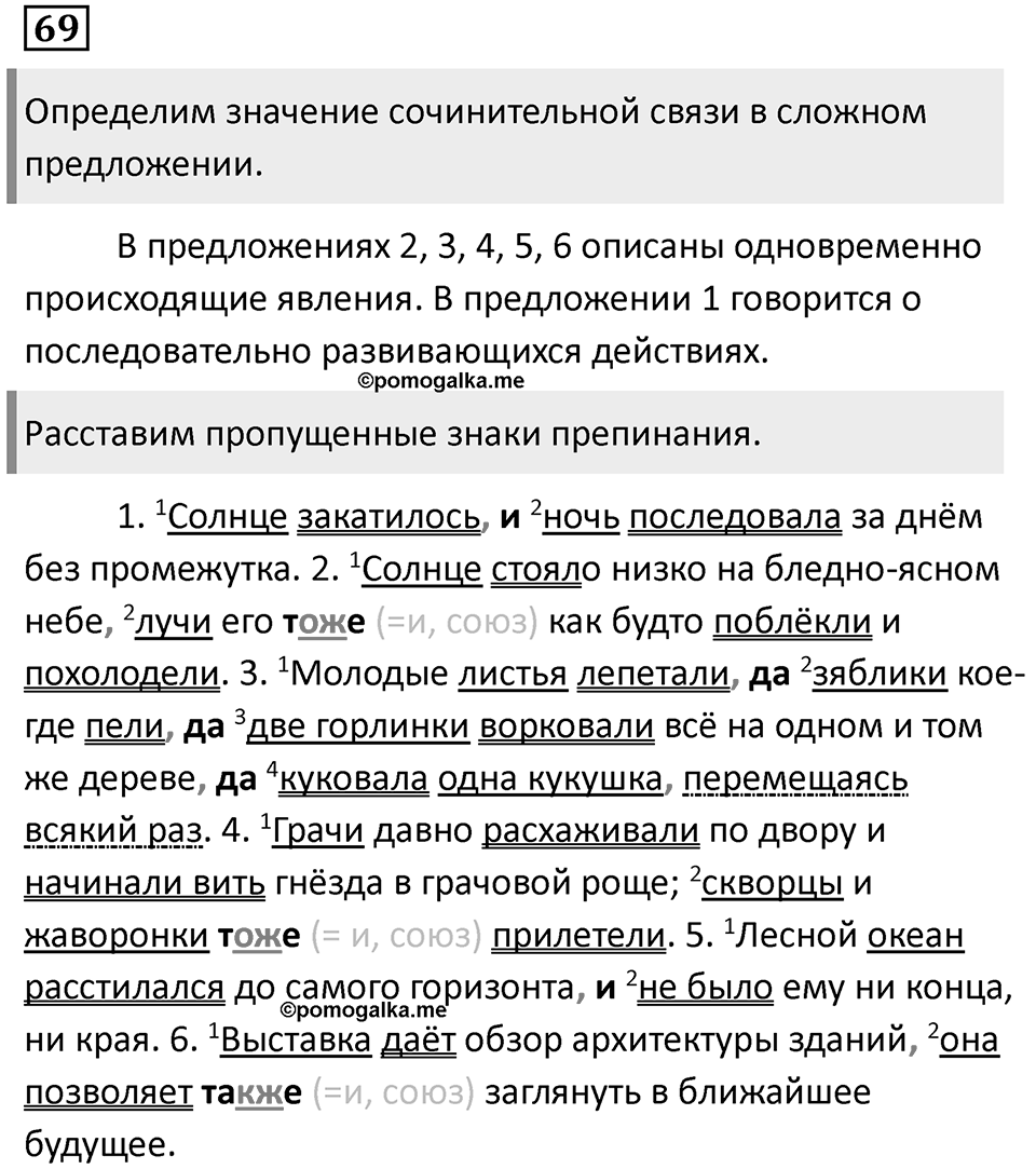 Строение сложноподчинённых предложений. Упражнение 69 — решение 1