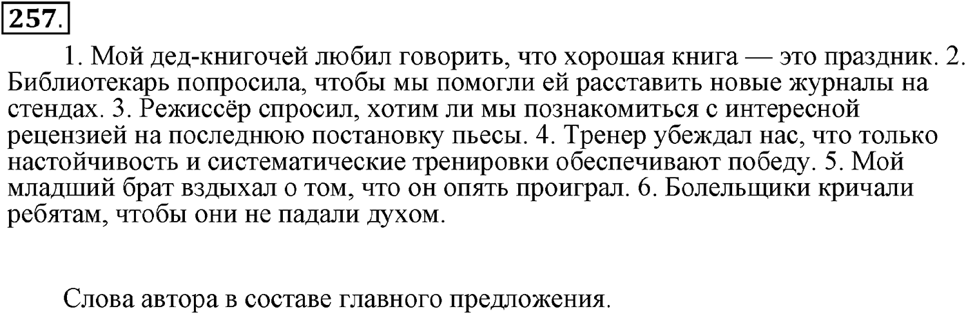 Предложения с косвенной речью. Упражнение 257 — решение 2