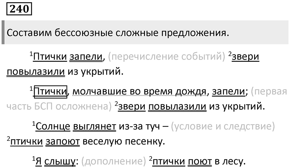 Сложные предложения с разными видами связи. Упражнение 240 — решение 1
