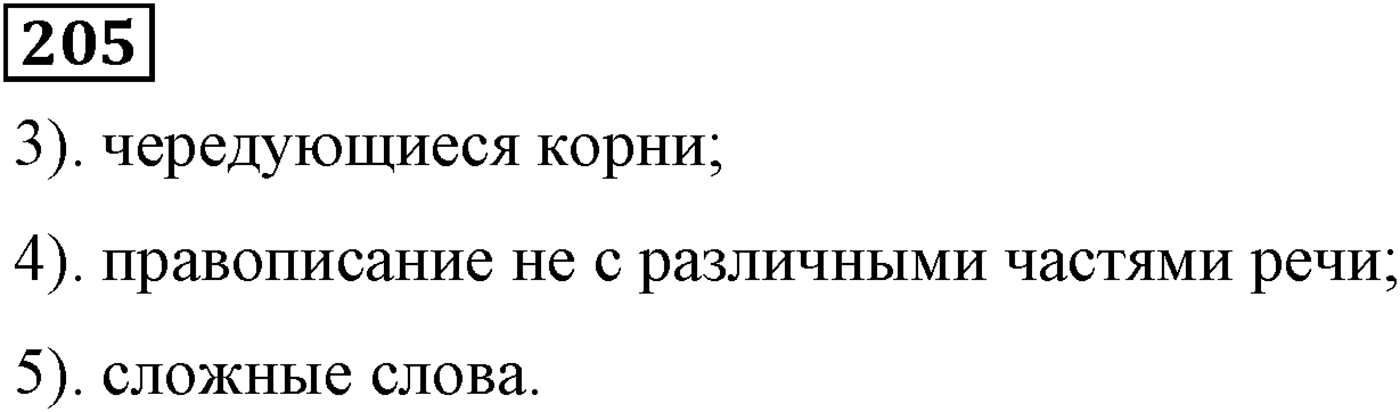 Повторим орфографию. Упражнение 205 — решение 1