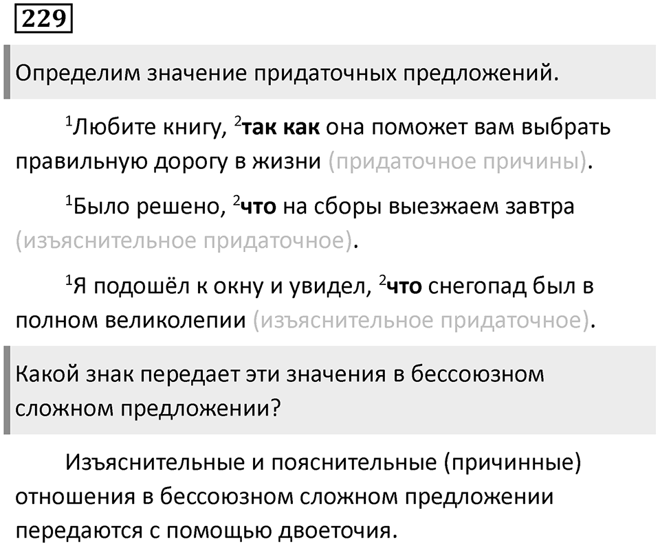 Сложные предложения с разными видами связи. Упражнение 229 — решение 1