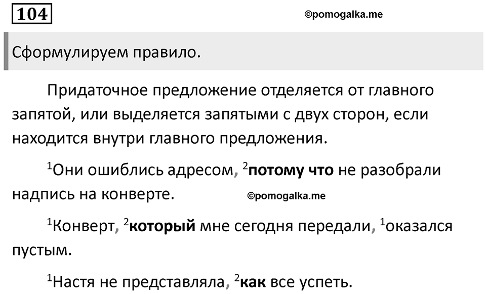 Сложноподчинённые предложения с несколькими придаточными. Упражнение 104 — решение 1