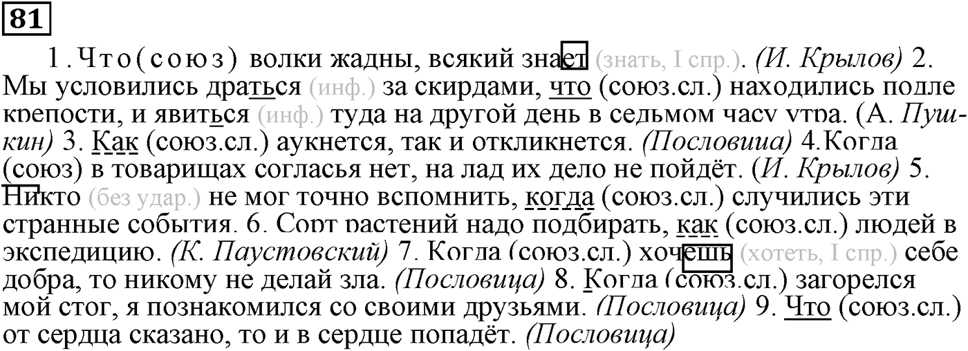 Подчинительные союзы и союзы слова в сложноподчинённых предложениях. Упражнение 81 — решение 1