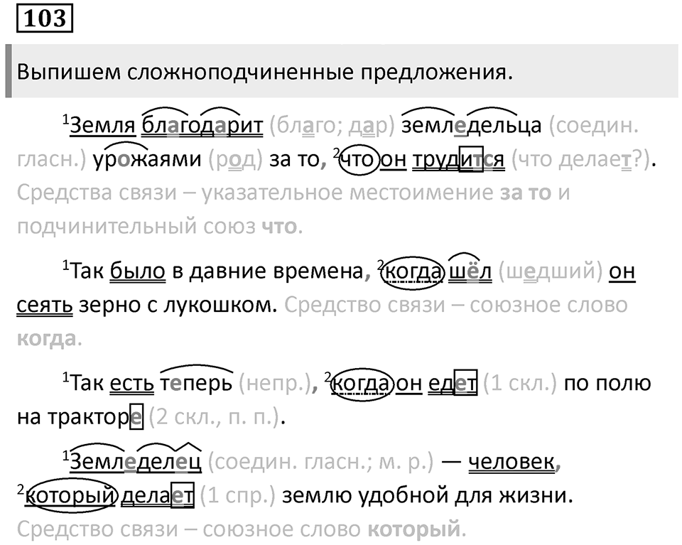 Сложноподчинённые предложения с несколькими придаточными. Упражнение 103 — решение 1