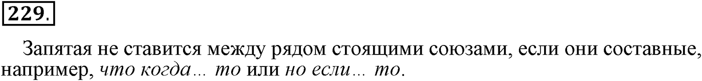 Сложные предложения с разными видами связи. Упражнение 229 — решение 2