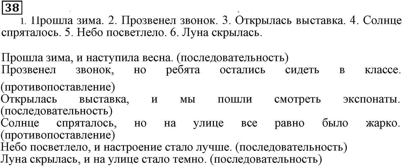 Знаки препинания в сложносочинённых предложениях. Упражнение 38 — решение 1