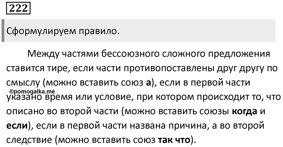 Сложные предложения с разными видами связи. Упражнение 222 — решение 1