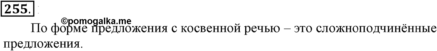 Предложения с косвенной речью. Упражнение 255 — решение 2