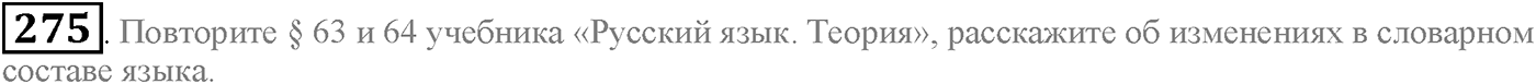 Язык как развивающееся явление. Упражнение 275 — решение 2