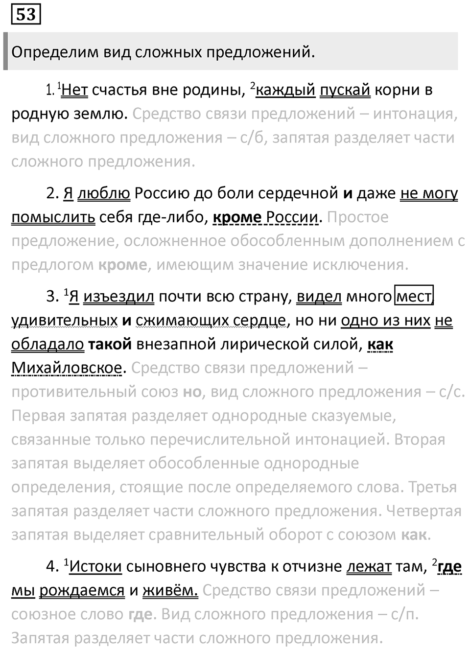 Знаки препинания в сложносочинённых предложениях. Упражнение 53 — решение 1
