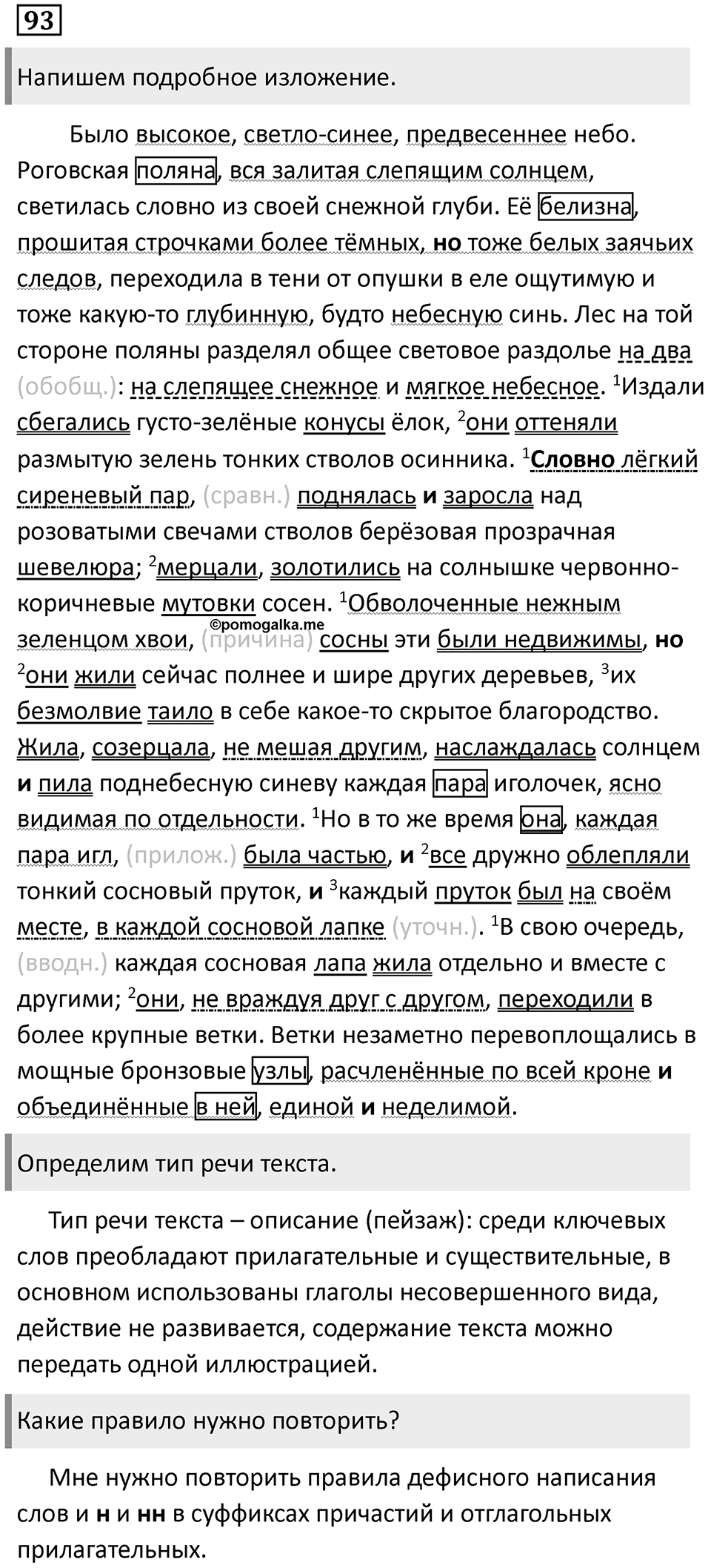 Особенности присоединения придаточных предложений к главному. Упражнение 93 — решение 1