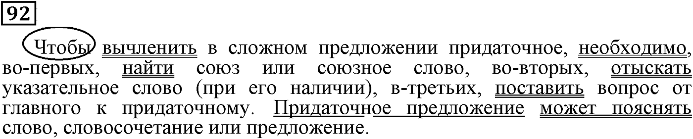 Особенности присоединения придаточных предложений к главному. Упражнение 92 — решение 2