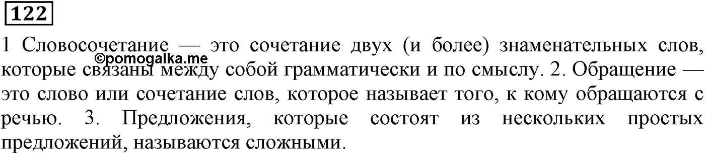 Придаточные определительные. Упражнение 122 — решение 1