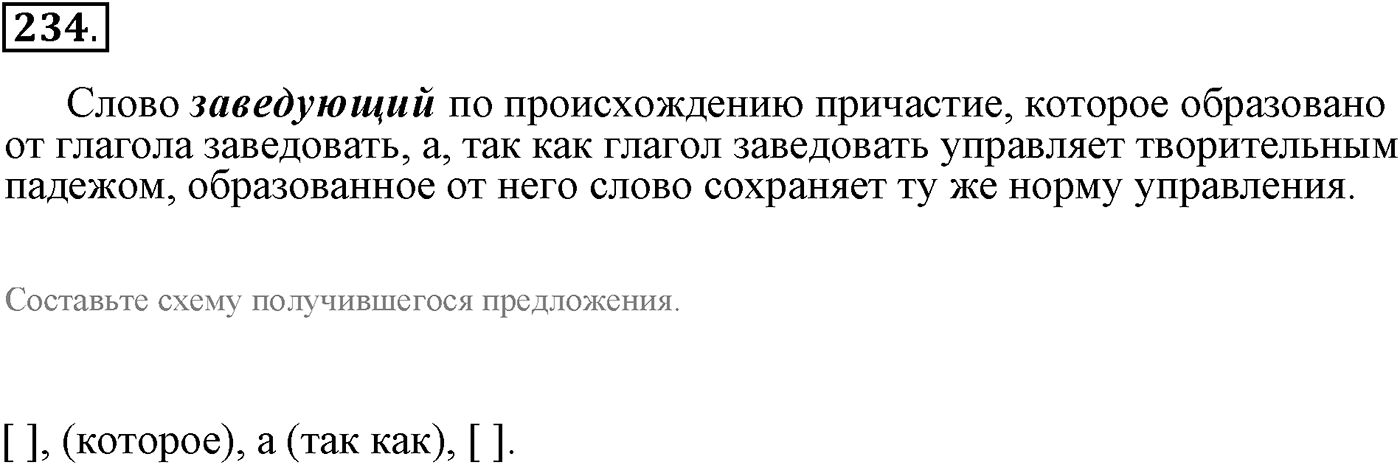 Сложные предложения с разными видами связи. Упражнение 234 — решение 1