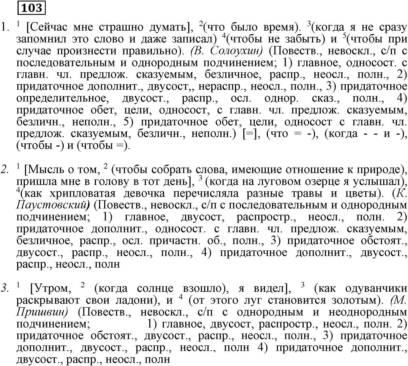Сложноподчинённые предложения с несколькими придаточными. Упражнение 103 — решение 2