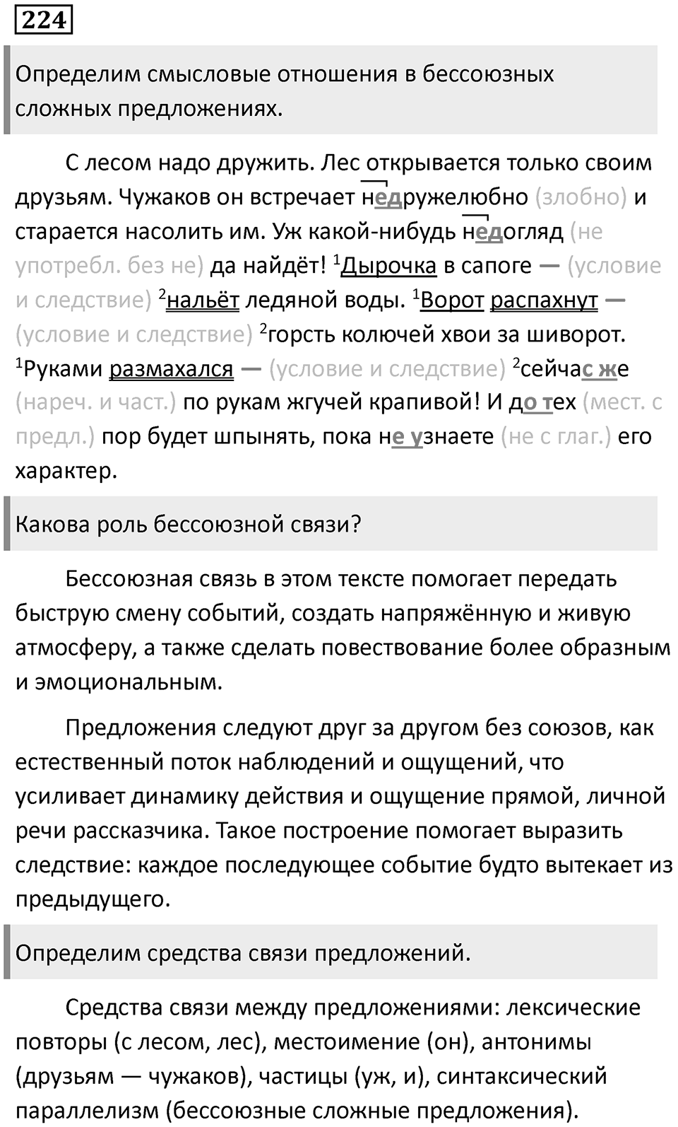 Сложные предложения с разными видами связи. Упражнение 224 — решение 1