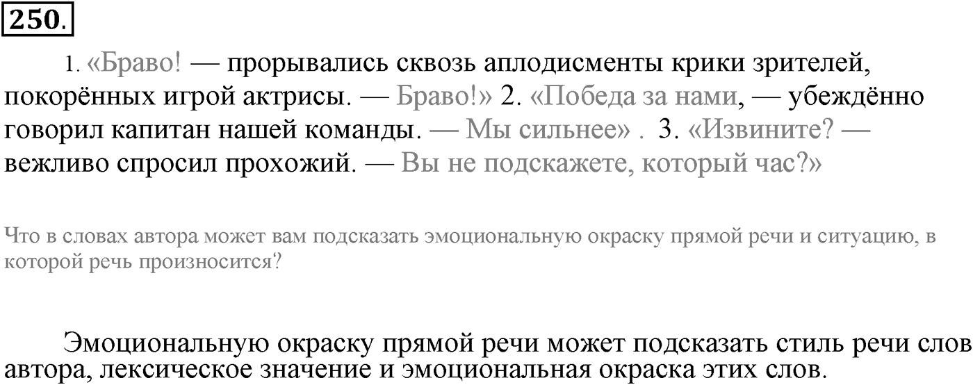 Предложения с прямой речью. Упражнение 250 — решение 1