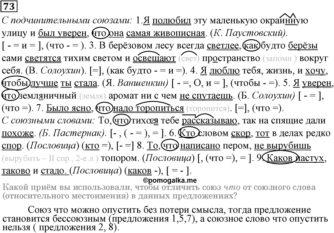 Подчинительные союзы и союзы слова в сложноподчинённых предложениях. Упражнение 73 — решение 1