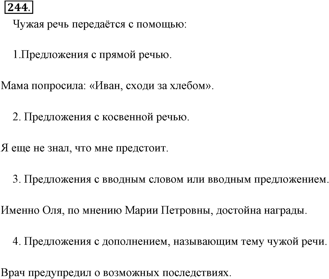 Способы передачи чужой речи. Упражнение 244 — решение 2