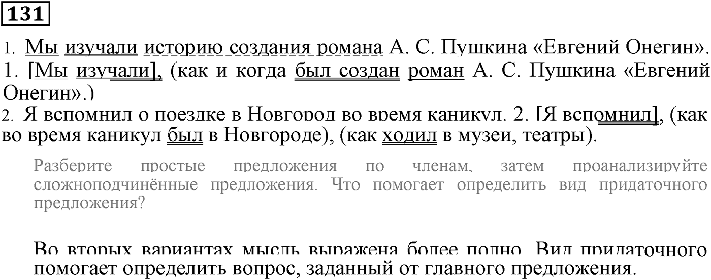 Придаточные дополнительные. Упражнение 131 — решение 1