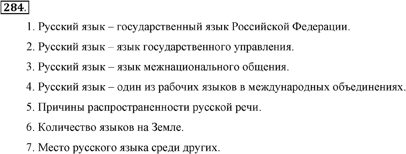 Русский язык в современном мире. Упражнение 284 — решение 1