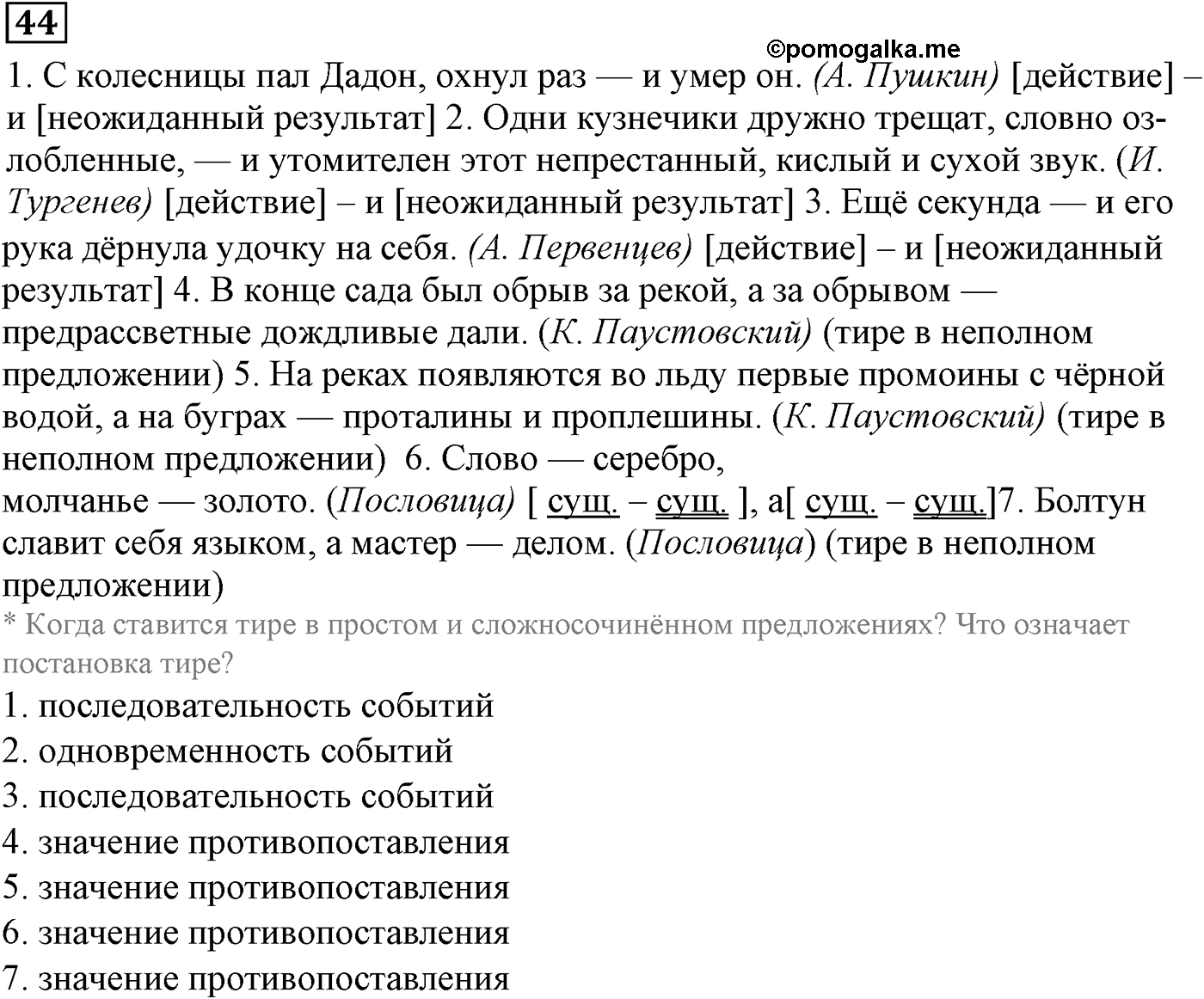 Знаки препинания в сложносочинённых предложениях. Упражнение 44 — решение 1