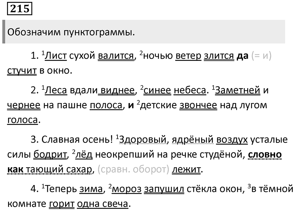 Повторим орфографию. Упражнение 215 — решение 1
