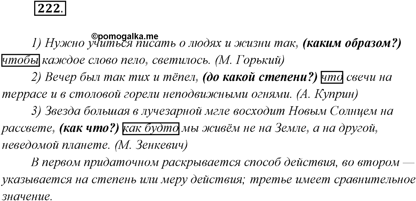 §22. Сложноподчинённые предложения с придаточными образа действия, меры и степени, сравнительными. Упражнение №222 — решение 1