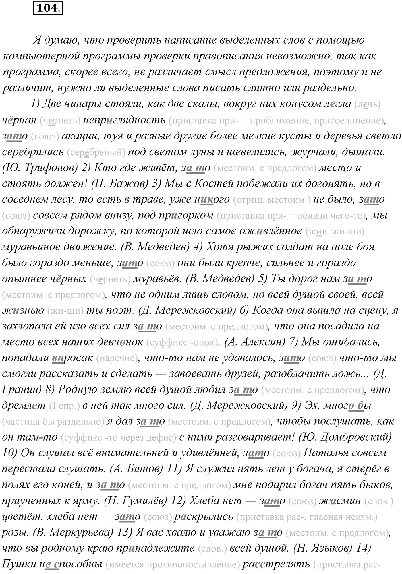 §9. Виды сложносочинённых предложений. Смысловые отношения между частями сложносочинённого предложения. Упражнение №104 — решение 1