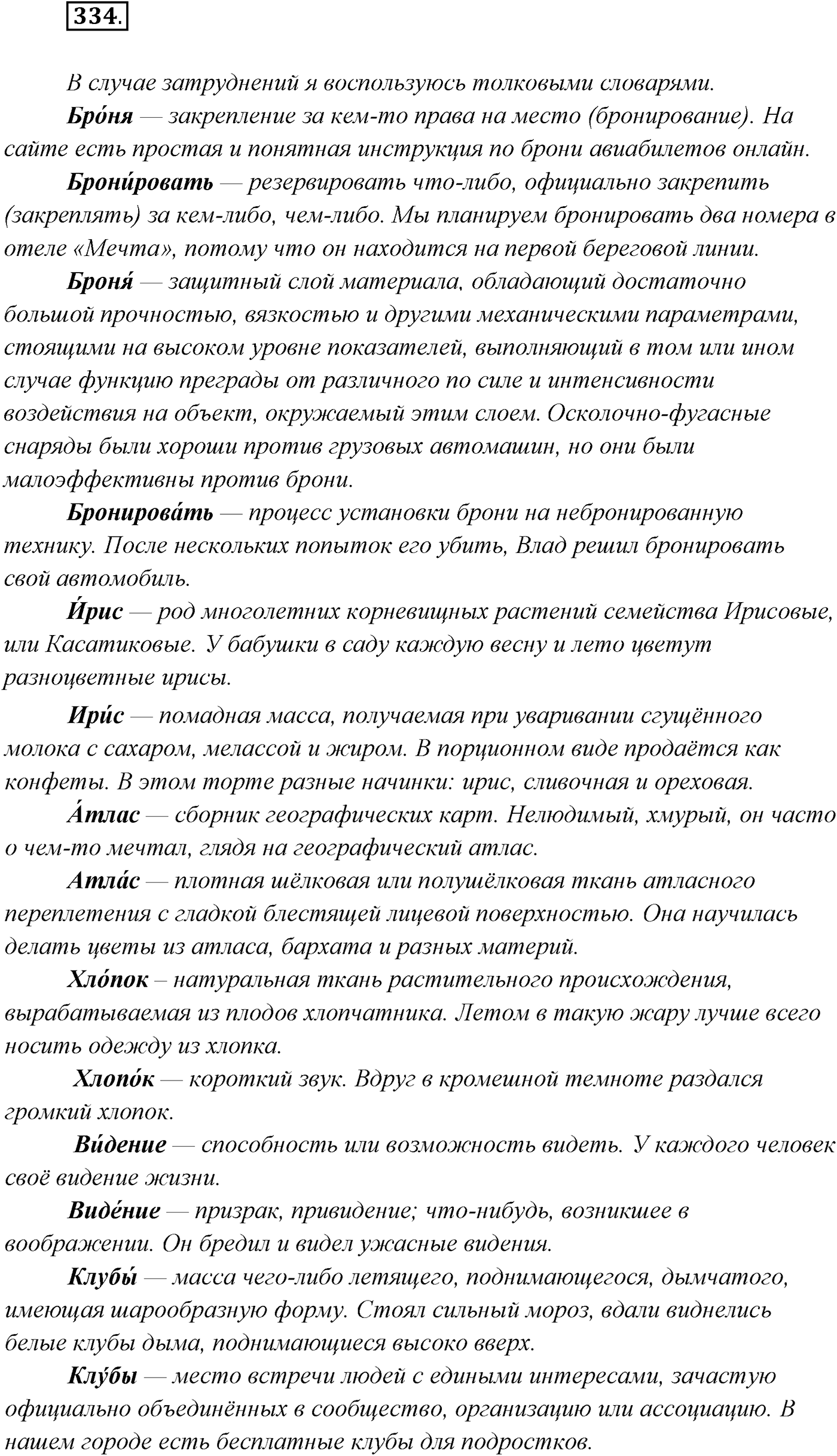 §34. Синтаксический и пунктуационный разбор сложного предложения с разными видами связи. Упражнение №334 — решение 1