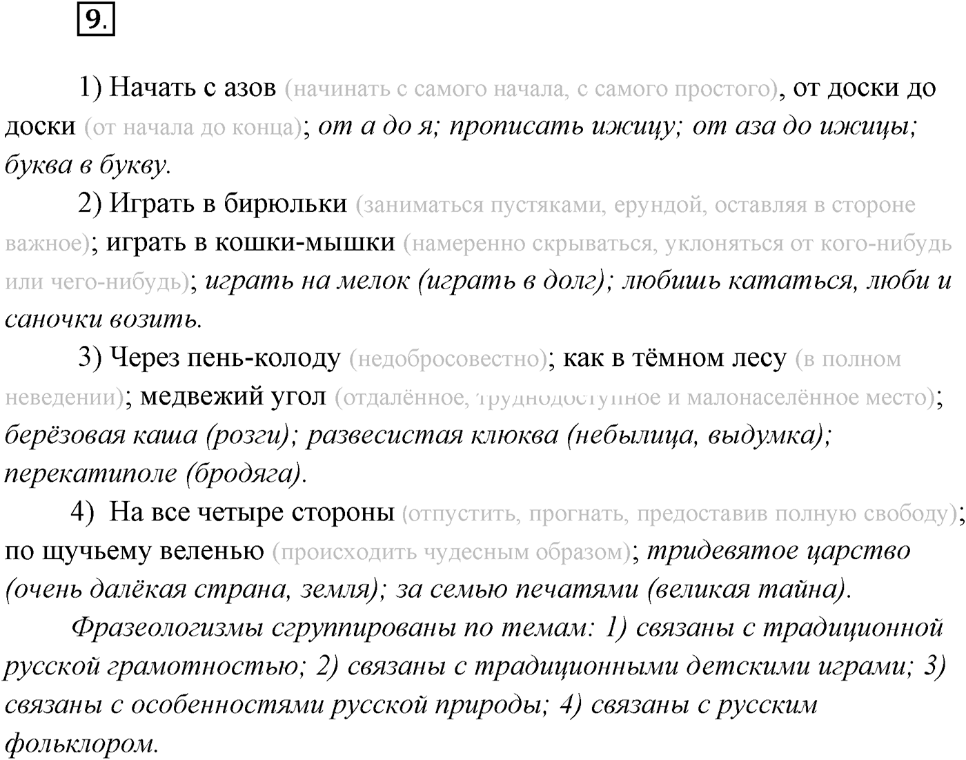 §1. Язык как зеркало национальной культуры. Упражнение №9 — решение 1