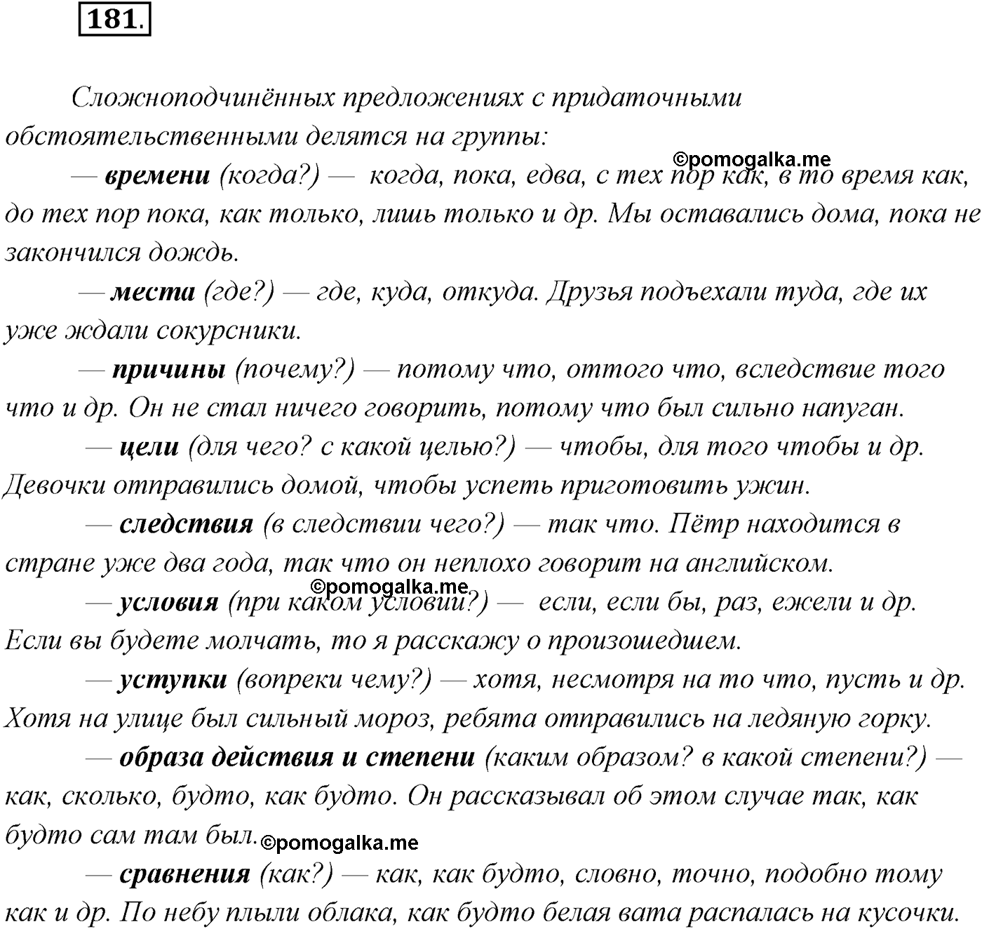 §18. Группы сложноподчинённых предложений с придаточными обстоятельственными. Сложноподчинённые предложения с придаточными времени. Упражнение №181 — решение 1