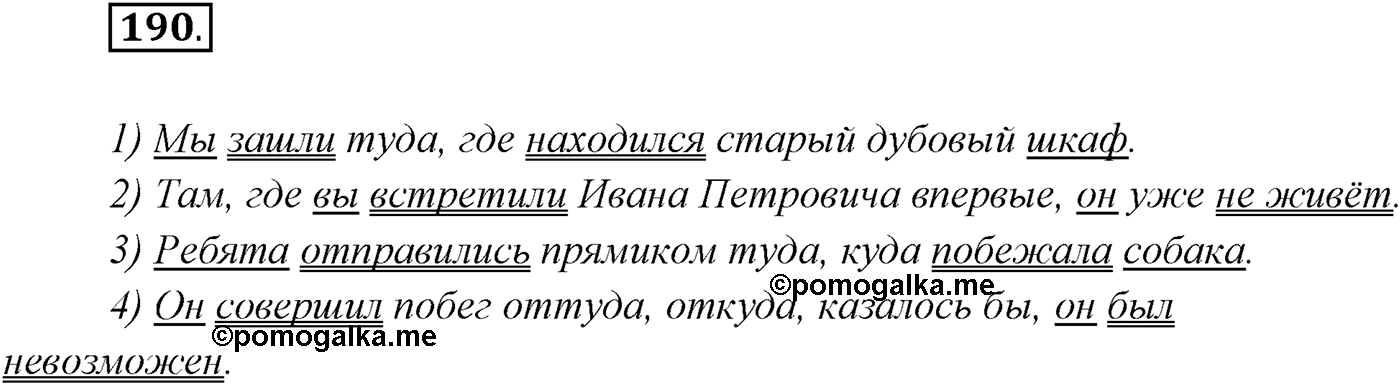 §19. Сложноподчинённые предложения с придаточными места. Упражнение №190 — решение 1