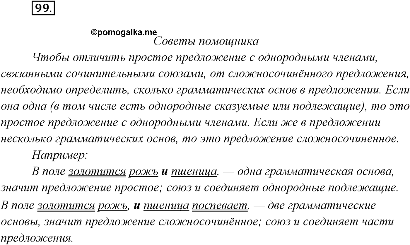 §9. Виды сложносочинённых предложений. Смысловые отношения между частями сложносочинённого предложения. Упражнение №99 — решение 1