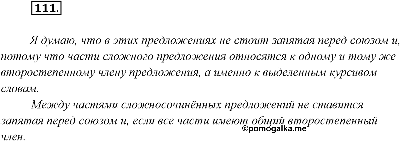 §10. Знаки препинания в сложносочинённых предложениях. Упражнение №111 — решение 1