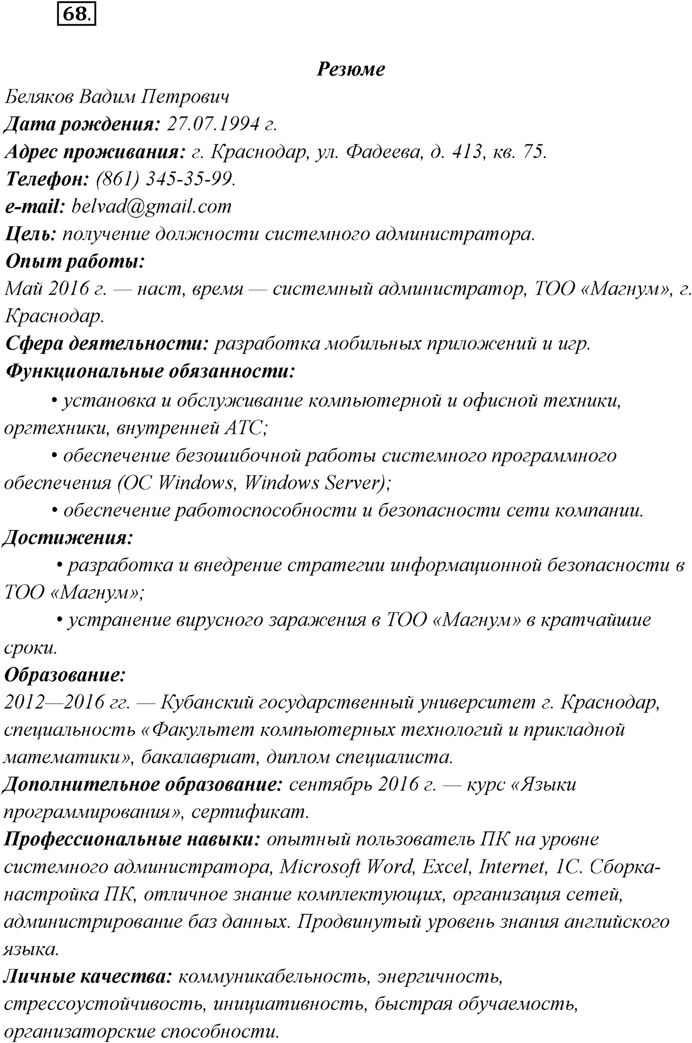 §5. Функциональные разновидности современного русского языка. Официально-деловой стиль. Упражнение №68 — решение 1